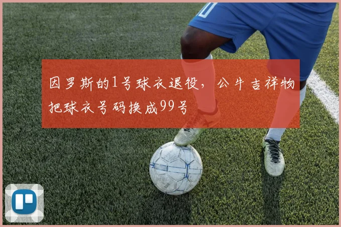 因罗斯的1号球衣退役，公牛吉祥物把球衣号码换成99号