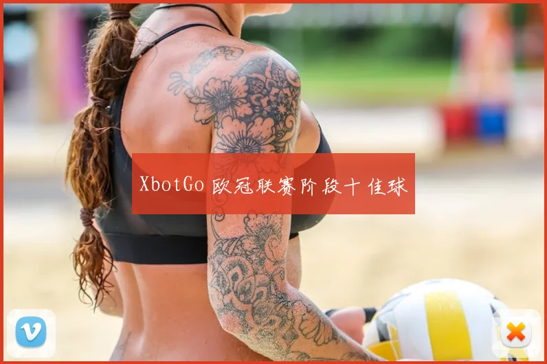 XbotGo 欧冠联赛阶段十佳球