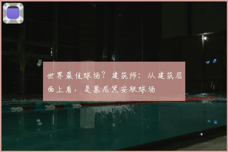 世界最佳球场？建筑师：从建筑层面上看，是慕尼黑安联球场