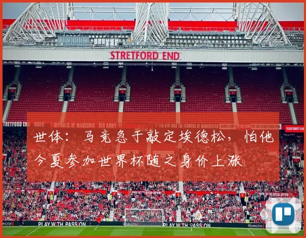 世体：马竞急于敲定埃德松，怕他今夏参加世界杯随之身价上涨
