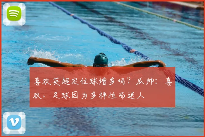 喜欢英超定位球增多吗？瓜帅：喜欢，足球因为多样性而迷人