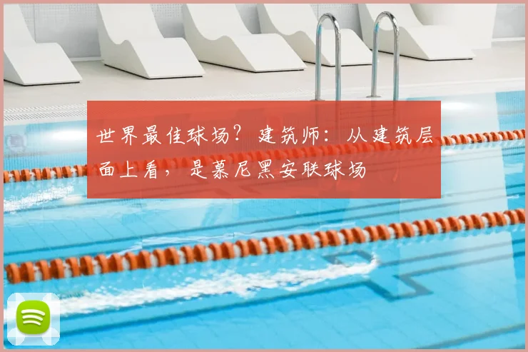 世界最佳球场？建筑师：从建筑层面上看，是慕尼黑安联球场