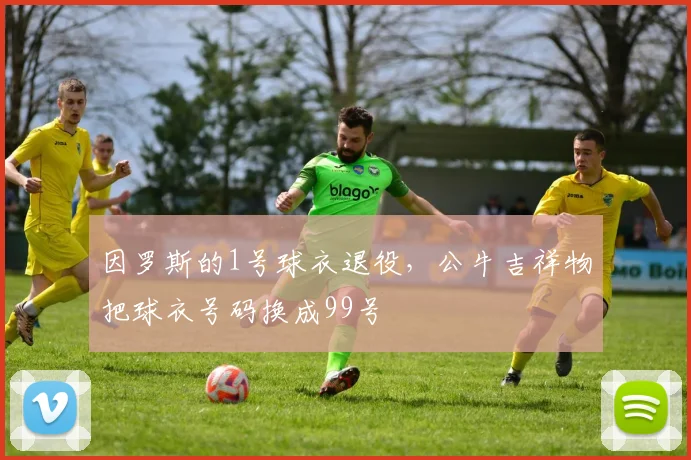 因罗斯的1号球衣退役，公牛吉祥物把球衣号码换成99号