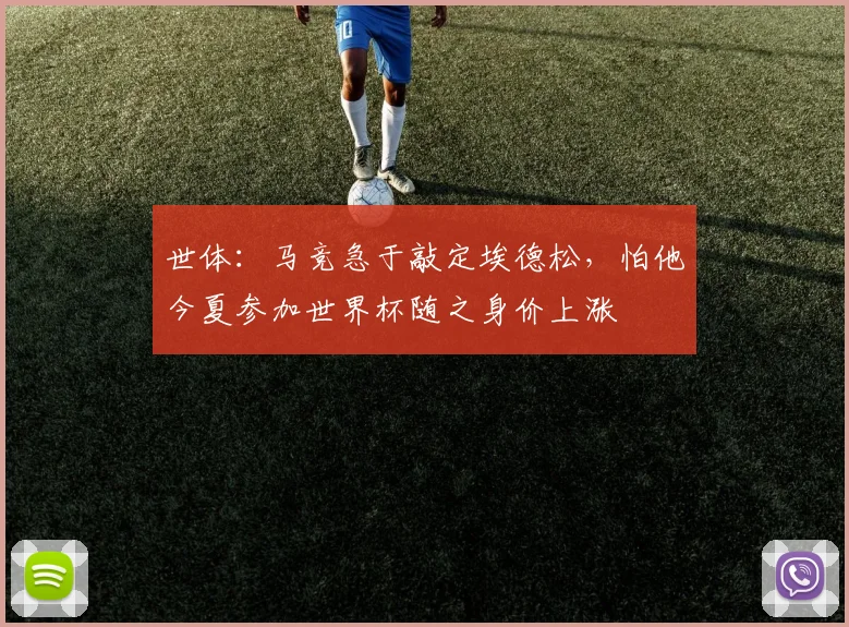 世体：马竞急于敲定埃德松，怕他今夏参加世界杯随之身价上涨