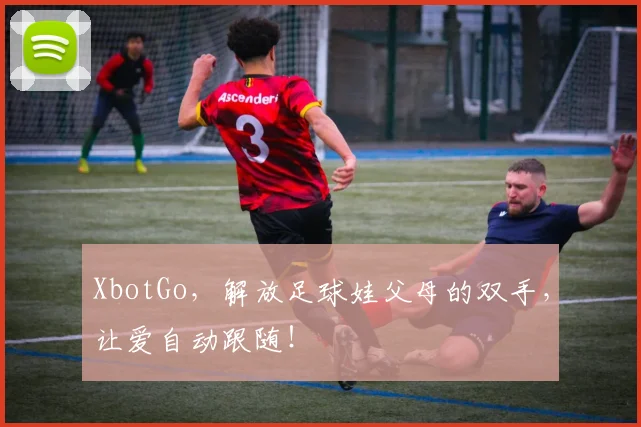 XbotGo，解放足球娃父母的双手，让爱自动跟随！